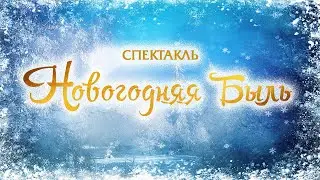 Спектакль 2020 