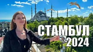 Стамбул Сейчас 🇹🇷 Цены, Еда, Жилье, Рынок. Куда пойти и что посмотреть. Турция 2024
