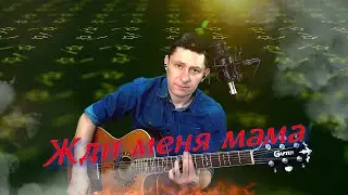 Армейская песня под гитару 🪖 "Жди меня мама, я вернусь"