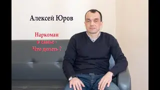 Наркоман в семье - что делать ?