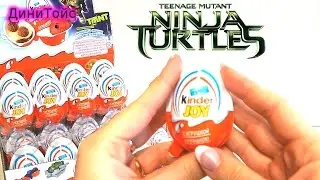 Черепашки Ниндзя, Киндер Сюрприз Джой 2015 (TMNT, Kinder Surprise Joy)