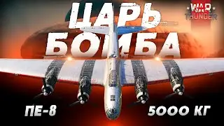 Царь Бомба: 5000 кг! Стратегический Бомбардировщик 