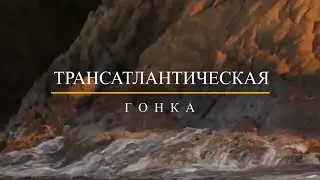🌊 Пересечь Атлантический Океан - Как Вам такой челлендж? ARC. Трансатлантическая гонка