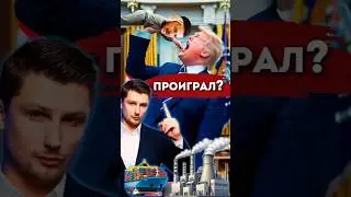 Снова облажался на переговорах. Зеленский и Трамп