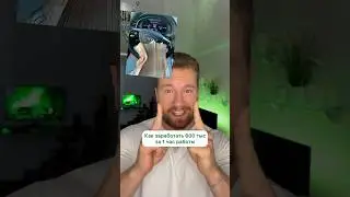 Как заработать 600 тыс за 1 ЧАС РАБОТЫ