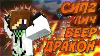 СИП2 #2 Лич + дракон + веер = экшен! (feat. Flower4ik и MR. Doktor)