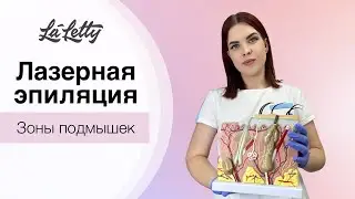 Лазерная эпиляция в зоне подмышек