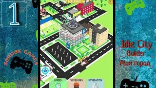 Idle City Builder: Мой город➤Часть 1. Первые здания➤Прохождение