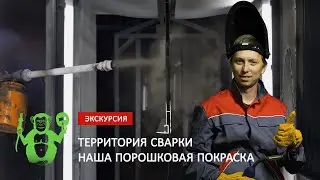 Как мы красим - Территория сварки