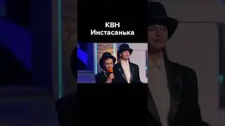 КВН Инстасанька #shorts