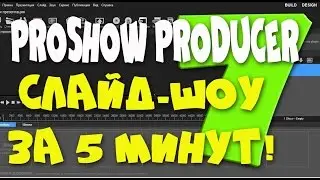 СЛАЙД-ШОУ В PROSHOW PRODUCER 7  ЗА 5 МИНУТ!
