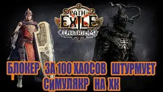 Path of Exile -  Блокер за 100 хаосов штурмует Симурякр на Хардкоре 3.10