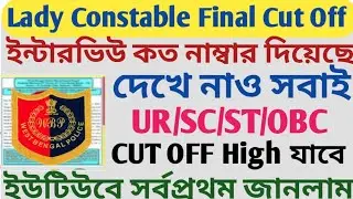 Lady Constable Final Cut Off ll ইন্টারভিউ কত নাম্বার দিয়েছে দেখে নাও সবাই ll UR/SC/ST/OBC Cut Off l