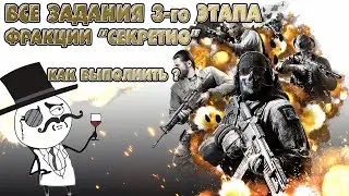 Гайд DMZ | Все операции фракции 