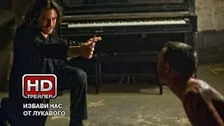 Избави нас от лукавого - Русский трейлер