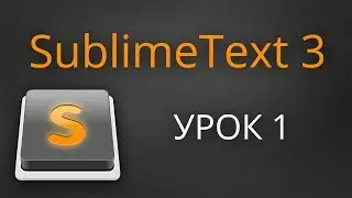 Урок 1. SublimeText 3 - скачиваем и устанавливаем