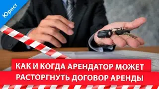 Расторжение договора аренды арендатором