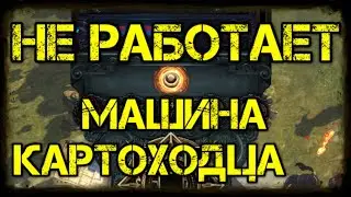 Path of Exile Не работает Машина картоходца