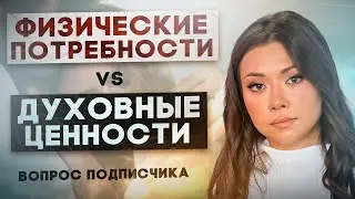 Девушка религиозна. А я хочу секса.
