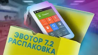 ЭВОТОР 7.2 — Онлайн-касса для ИП с ФФД 1.2 // ООО ПОРТ