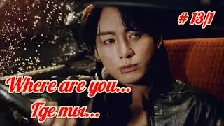 Where are you... Где ты...| 13/1 часть | Kira Jeon97 |  