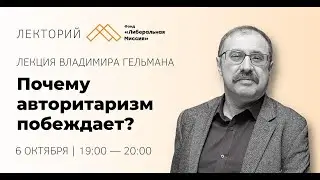 Лекция Владимира Гельмана — Почему авторитаризм побеждает?