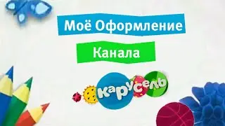 Моё Оформление Канала Карусель. (Логотип не мой и оформление летнее).