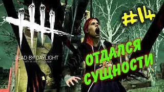 Dead By Daylight - Меня принесли в жертву...