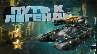 ПУТЬ К ЛЕГЕНДЕ! НЕАДЕКВАТНЫЕ БИТВЫ | ТАНКИ ОНЛАЙН