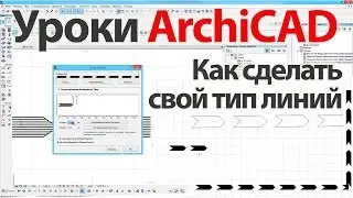 👍 Урок ArchiCAD как сделать свой тип линий в ArchiCAD