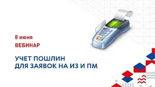 Учет пошлин для заявок на ИЗ и ПМ