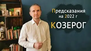 КОЗЕРОГ в 2022 году | 12 Предсказаний на год | Дмитрий Пономарев