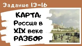 Карта XIX века. Разбор заданий 13-16. ЕГЭ история