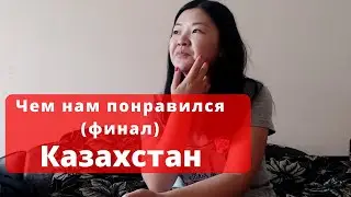3 месяца жили в Казахстане. Часть 3. Почему русский хочет туда вернуться навсегда