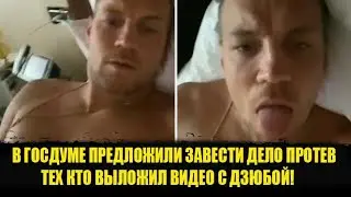 ⚡️В ГОСДУМЕ ПРЕДЛОЖИЛИ ЗАВЕСТИ ДЕЛО ПРОТЕВ ТЕХ КТО ВЫЛОЖИЛ ВИДЕО.Дзюба видео. Дзюба видео слив