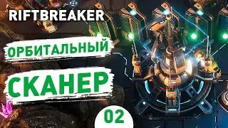 ОРБИТАЛЬНЫЙ СКАНЕР! - #2 ПРОХОЖДЕНИЕ THE RIFTBREAKER С DLC