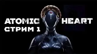 РЕЛИЗНАЯ ВЕРСИЯ АТОМИК ХАРТ! ПОЛНОЕ ПРОХОЖДЕНИЕ! - Atomic Heart! [Стрим 1]