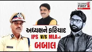 IPS vs MLA: Gandhinagar માં મોટું ઘમાસાણ, કેમ લાલઘુમ થયા Jignesh Mevani?