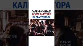 Парень Считает в Уме Быстрее Чем Калькулятор