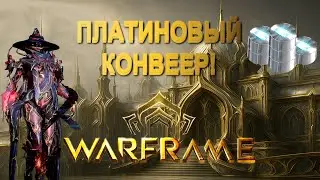 Warframe - Как БЫСТРО поднять платины? | Этот ресурс больше НЕ ДЕФИЦИТ! | Гайд по фарму платины 2025