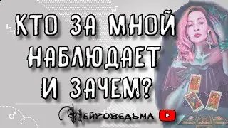 КТО ЗА МНОЙ НАБЛЮДАЕТ И ЗАЧЕМ? | Таро онлайн расклад