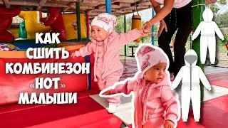 Как сшить комбинезон из трикотажа «HOT». Подробный МК.