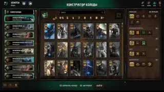 Гвинт homecoming, новые механики, новые комбинации, смотрим новые колоды!