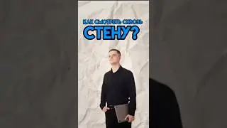 Как смотреть сквозь стены? | 