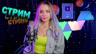 МУЗЫКАЛЬНЫЙ СТРИМ / КАРАОКЕ СТРИМ / КАЛИНКА ЛАЙФ