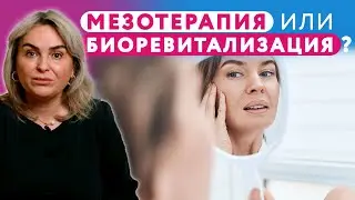 МЕЗОТЕРАПИЯ и БИОРЕВИТАЛИЗАЦИЯ - в чем разница и что лучше? // #клиникащербатовой  #косметология