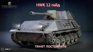 HWK 12 гайд