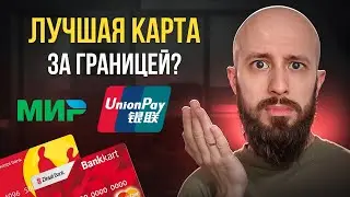 Какая карта за границей лучше? Сравниваю UnionPay, МИР и иностранные карты