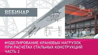 Моделирование крановых нагрузок при расчетах стальных конструкций. Часть 2