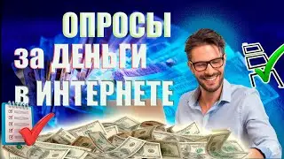 Заработок в интернете  на опросах Платные опросы
